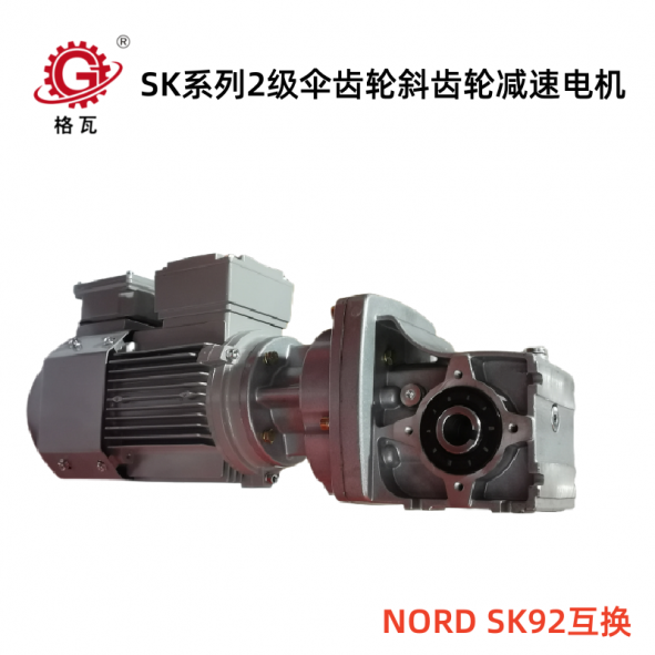 NORD SK系列2級傘齒輪減速電機(jī)